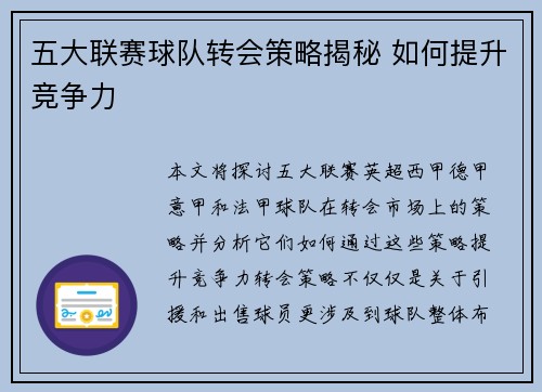 五大联赛球队转会策略揭秘 如何提升竞争力