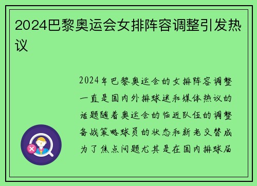 2024巴黎奥运会女排阵容调整引发热议