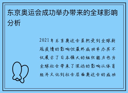 东京奥运会成功举办带来的全球影响分析