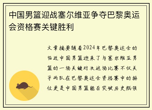 中国男篮迎战塞尔维亚争夺巴黎奥运会资格赛关键胜利
