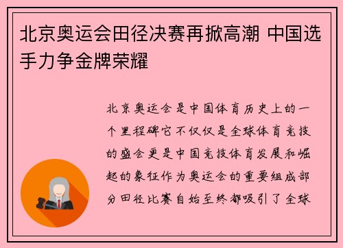 北京奥运会田径决赛再掀高潮 中国选手力争金牌荣耀