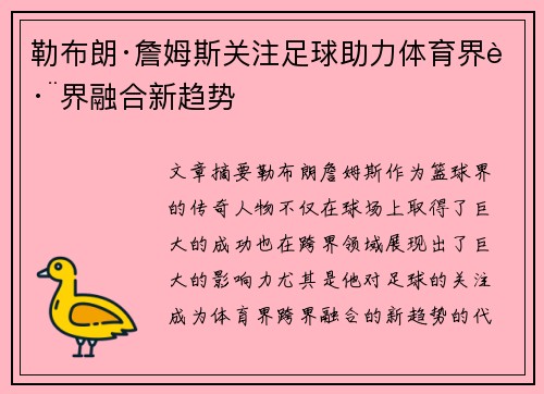 勒布朗·詹姆斯关注足球助力体育界跨界融合新趋势