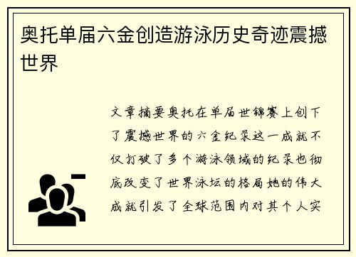 奥托单届六金创造游泳历史奇迹震撼世界