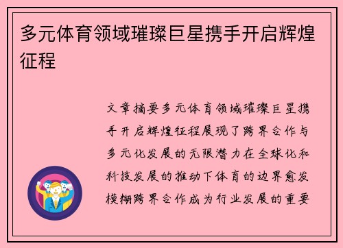 多元体育领域璀璨巨星携手开启辉煌征程