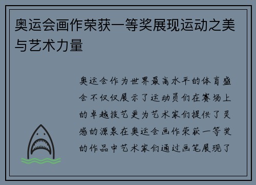 奥运会画作荣获一等奖展现运动之美与艺术力量
