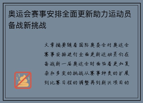 奥运会赛事安排全面更新助力运动员备战新挑战