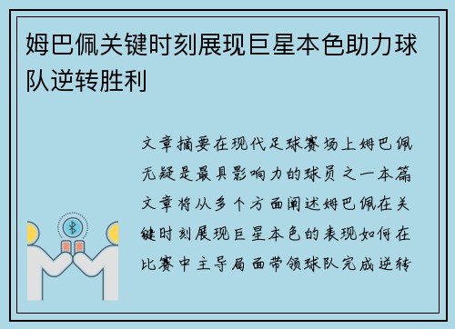 姆巴佩关键时刻展现巨星本色助力球队逆转胜利