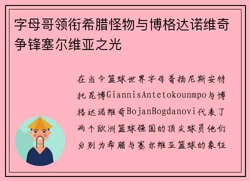 字母哥领衔希腊怪物与博格达诺维奇争锋塞尔维亚之光
