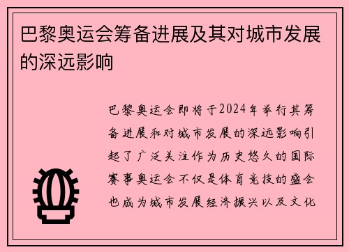 巴黎奥运会筹备进展及其对城市发展的深远影响