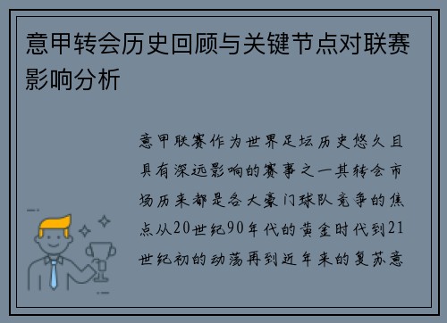 意甲转会历史回顾与关键节点对联赛影响分析