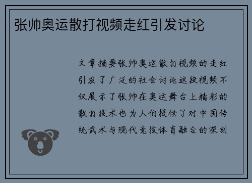 张帅奥运散打视频走红引发讨论
