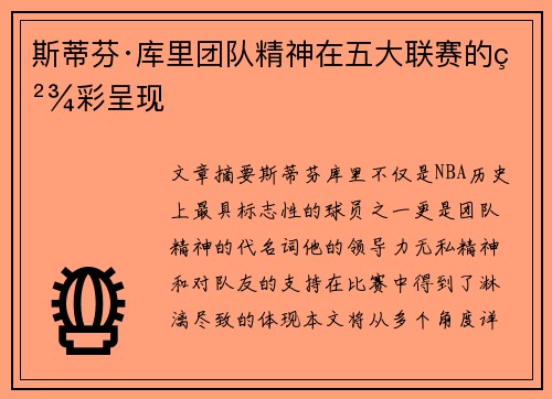 斯蒂芬·库里团队精神在五大联赛的精彩呈现
