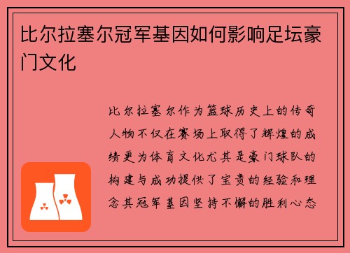 比尔拉塞尔冠军基因如何影响足坛豪门文化