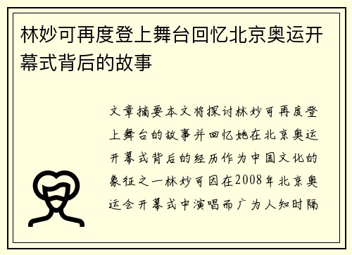林妙可再度登上舞台回忆北京奥运开幕式背后的故事