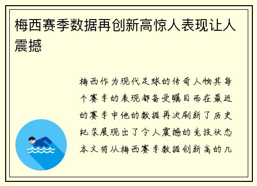 梅西赛季数据再创新高惊人表现让人震撼