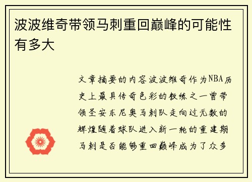 波波维奇带领马刺重回巅峰的可能性有多大