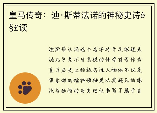 皇马传奇：迪·斯蒂法诺的神秘史诗解读