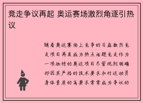 竞走争议再起 奥运赛场激烈角逐引热议