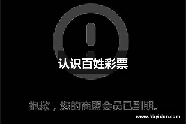 认识百姓彩票