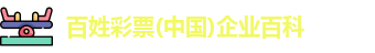 百姓彩票
